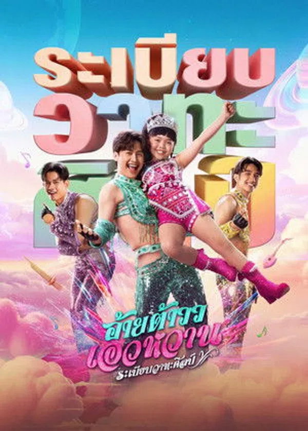 Poster phim Giai điệu Mor Lam trên KhoPhim