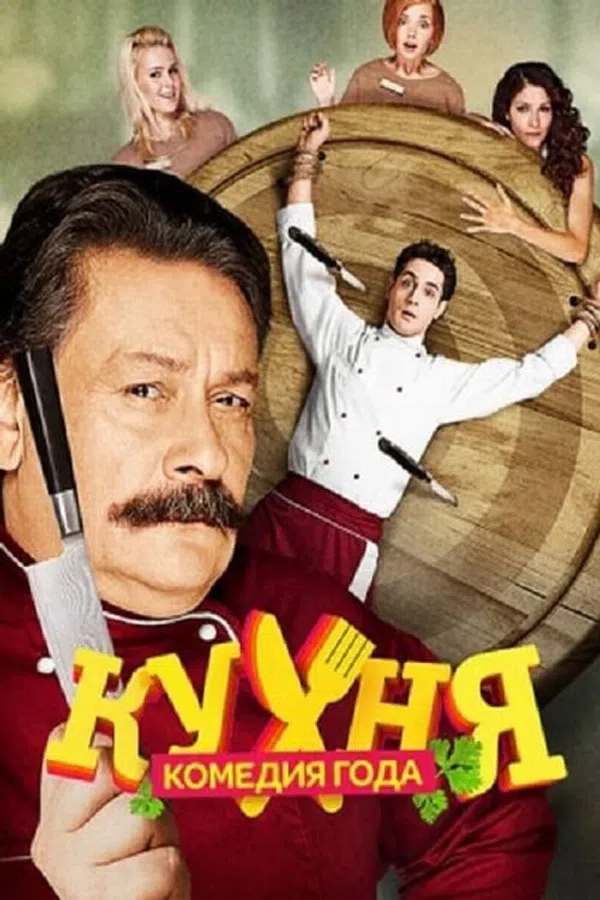 Poster phim Nhà Bếp (Phần 2) trên KhoPhim