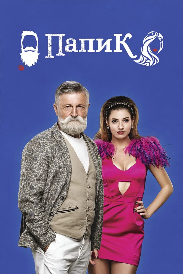 Poster phim Sugar Daddy (Phần 1) trên KhoPhim